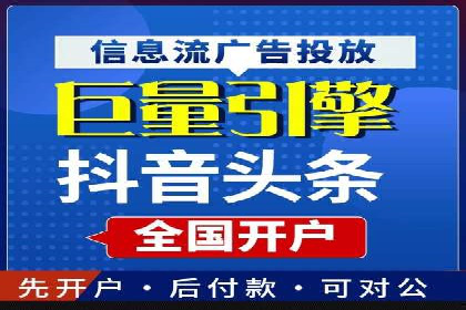 不同平台的信息流广告开户策略及效果对比